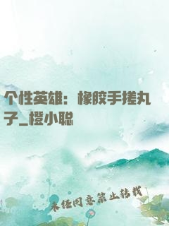 个性英雄：橡胶手搓丸子