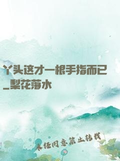 丫头这才一根手指而已