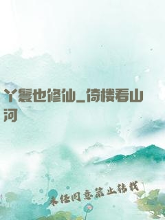 丫鬟也修仙