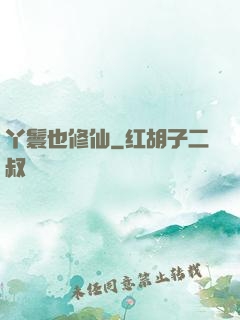 丫鬟也修仙