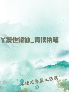 丫鬟也修仙