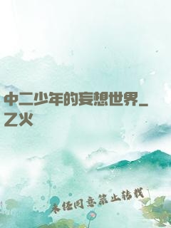 中二少年的妄想世界