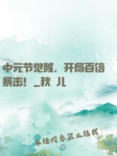 中元节觉醒，开局百倍暴击！