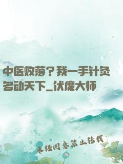 中医败落？我一手针灸名动天下