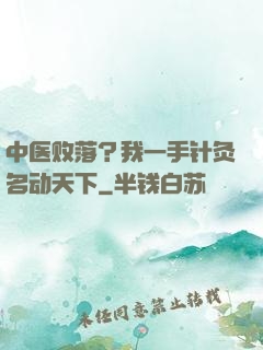 中医败落？我一手针灸名动天下