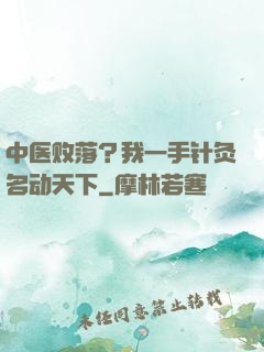 中医败落？我一手针灸名动天下