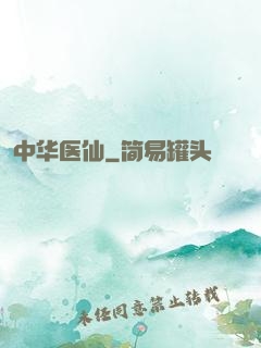 中华医仙