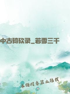 中古骑砍录