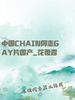 中国CHAIN同志GAY片国产