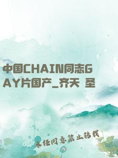 中国CHAIN同志GAY片国产