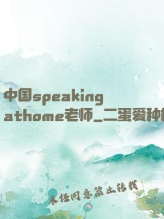 中国speakingathome老师