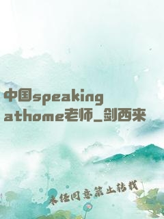 中国speakingathome老师