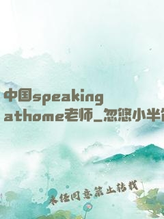 中国speakingathome老师