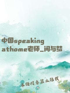 中国speakingathome老师