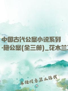 中国古代公案小说系列-施公案(全三册)