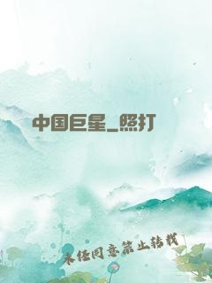 中国巨星