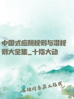 中国式应酬规则与潜规则大全集