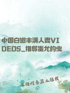 中国白嫩丰满人妻VIDEOS