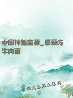 中国神秘宝藏