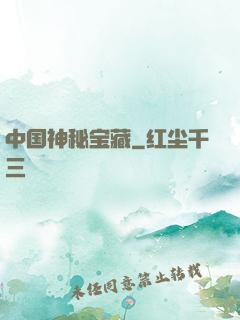 中国神秘宝藏