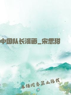中国队长漫画
