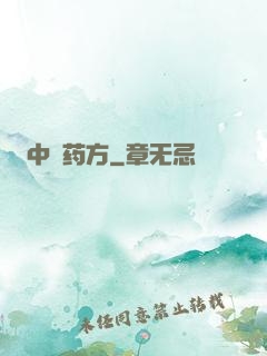 中埊药方
