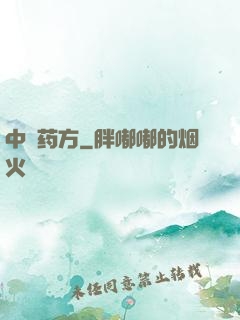 中埊药方