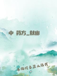 中埊药方