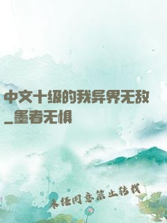 中文十级的我异界无敌