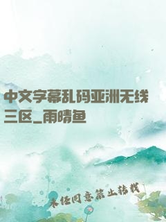 中文字幕乱码亚洲无线三区