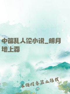 中篇乱人伦小说