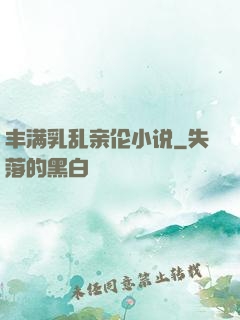 丰满乳乱亲伦小说