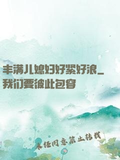 丰满儿媳妇好紧好浪