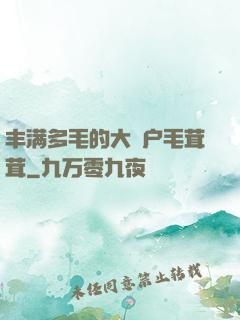 丰满多毛的大隂户毛茸茸