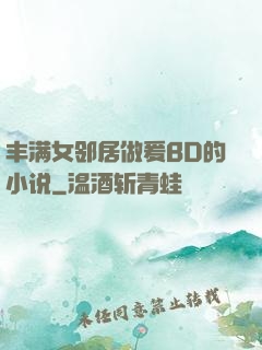 丰满女邻居做爰BD的小说