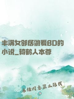 丰满女邻居做爰BD的小说