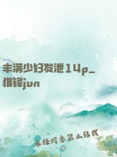 丰满少妇发泄14p