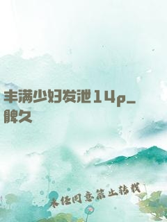 丰满少妇发泄14p