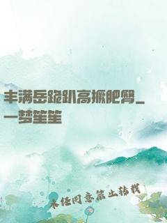 丰满岳跪趴高撅肥臀