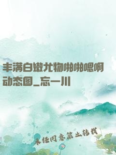 丰满白嫩尤物啪啪嗯啊动态图