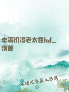 丰满饥渴老太性hd