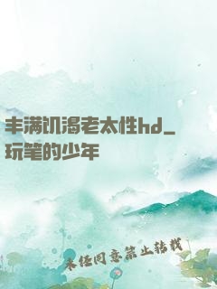 丰满饥渴老太性hd