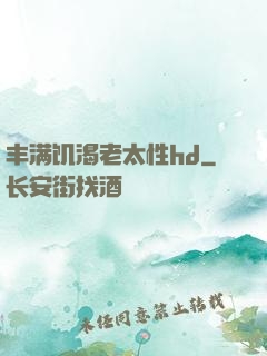 丰满饥渴老太性hd