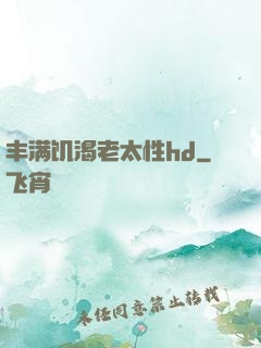 丰满饥渴老太性hd