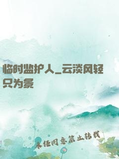 临时监护人