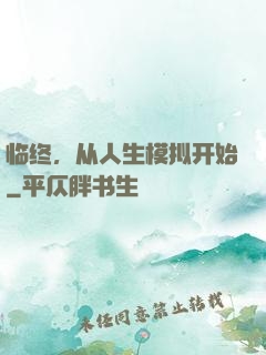 临终，从人生模拟开始