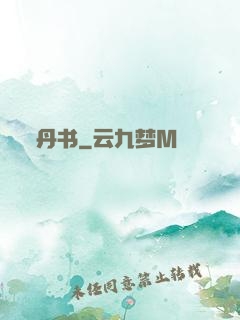 丹书