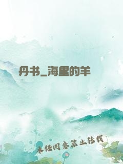 丹书