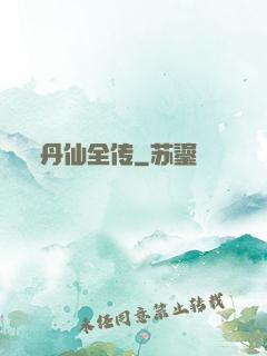 丹仙全传