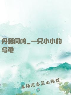 丹器同鸣